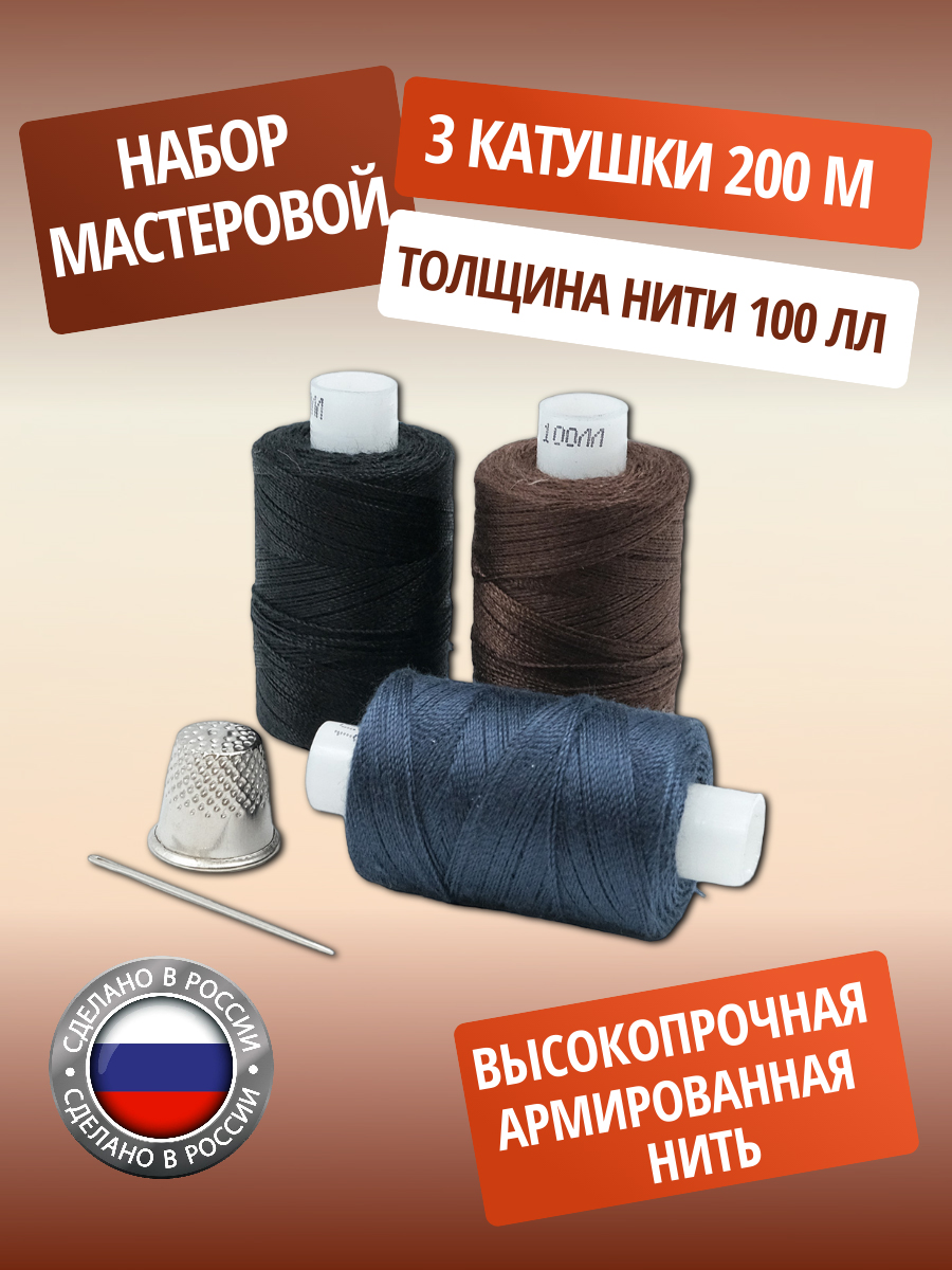Нитки ПНК им. Кирова армированные швейные прочные для кожи джинсы 100 ЛЛ 200 м Мастеровой 3 шт - фото 1