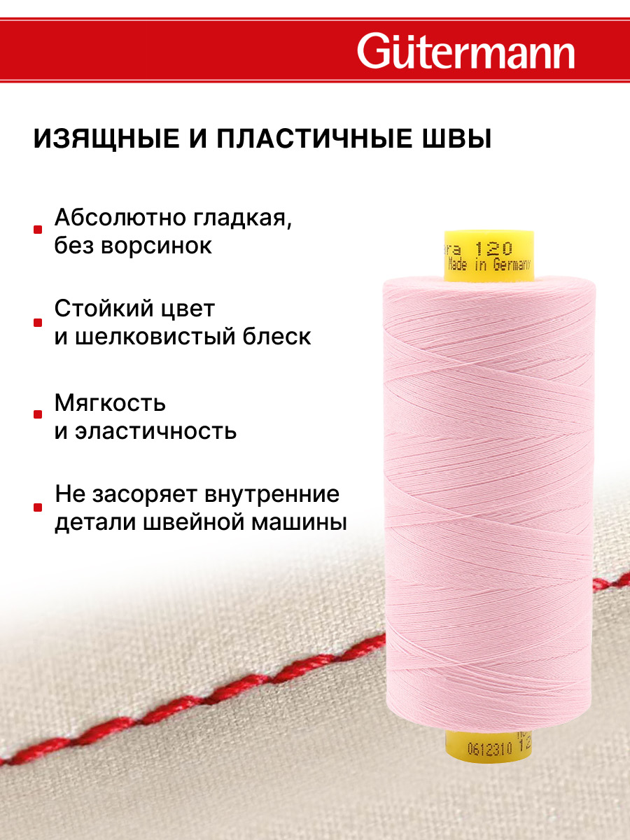 Нитки Guttermann Mara 120/1000 м 1 шт 700207 320 зефирно - розовый - фото 4