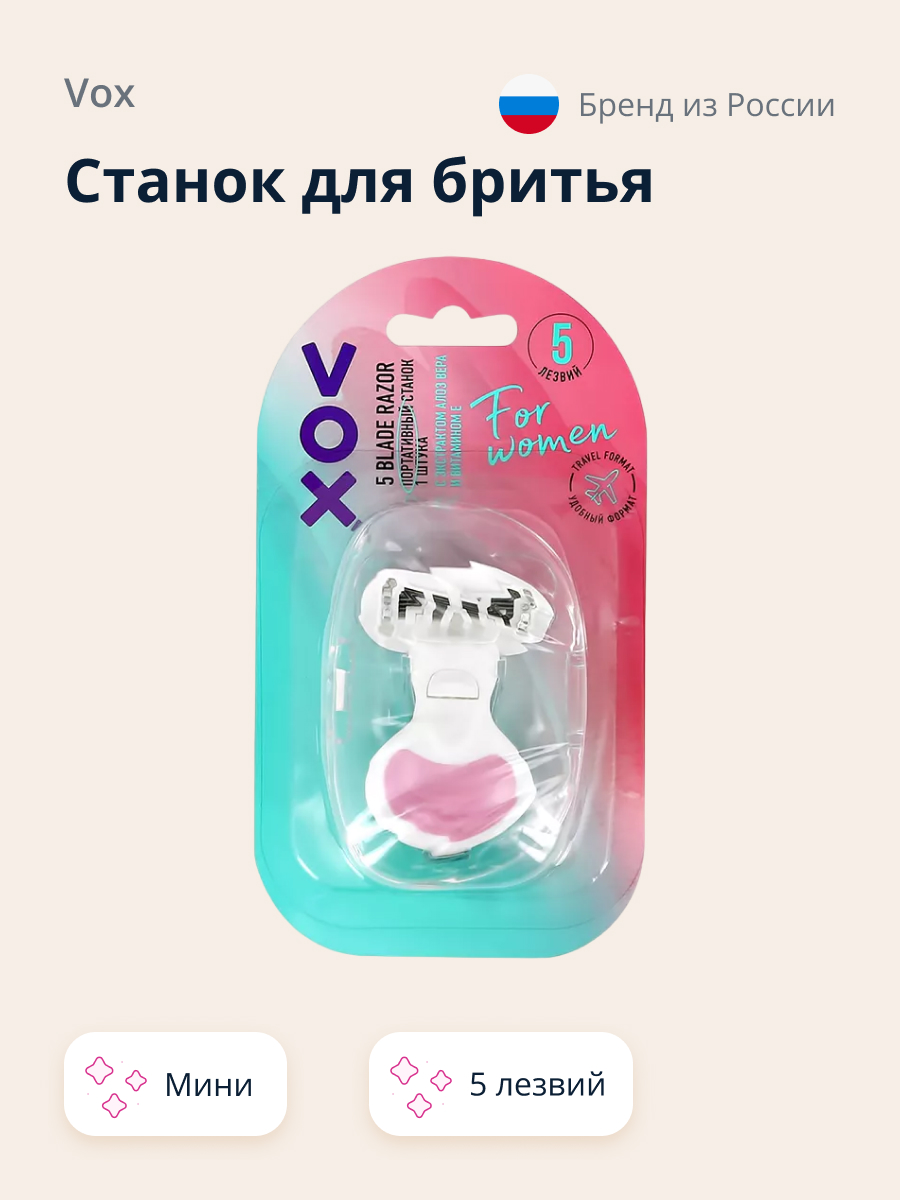 Станок для бритья VOX 5 лезвий с 1 сменной кассетой (мини) - фото 1