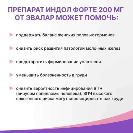 БАД Эвалар Индол форте 200 мг 60 капсул