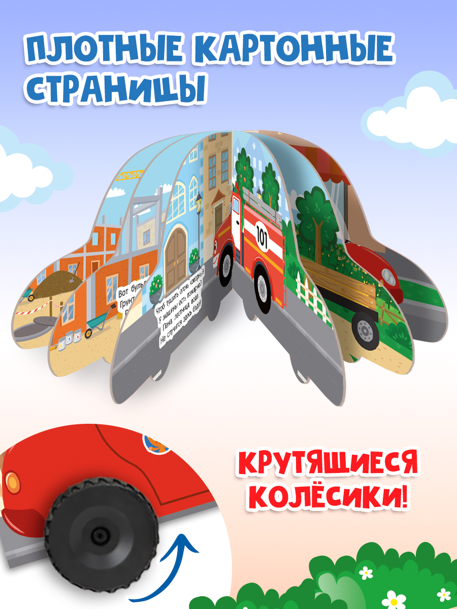 Книжка картонная Проф-Пресс с колёсиками Котэ Полезные машины - фото 2