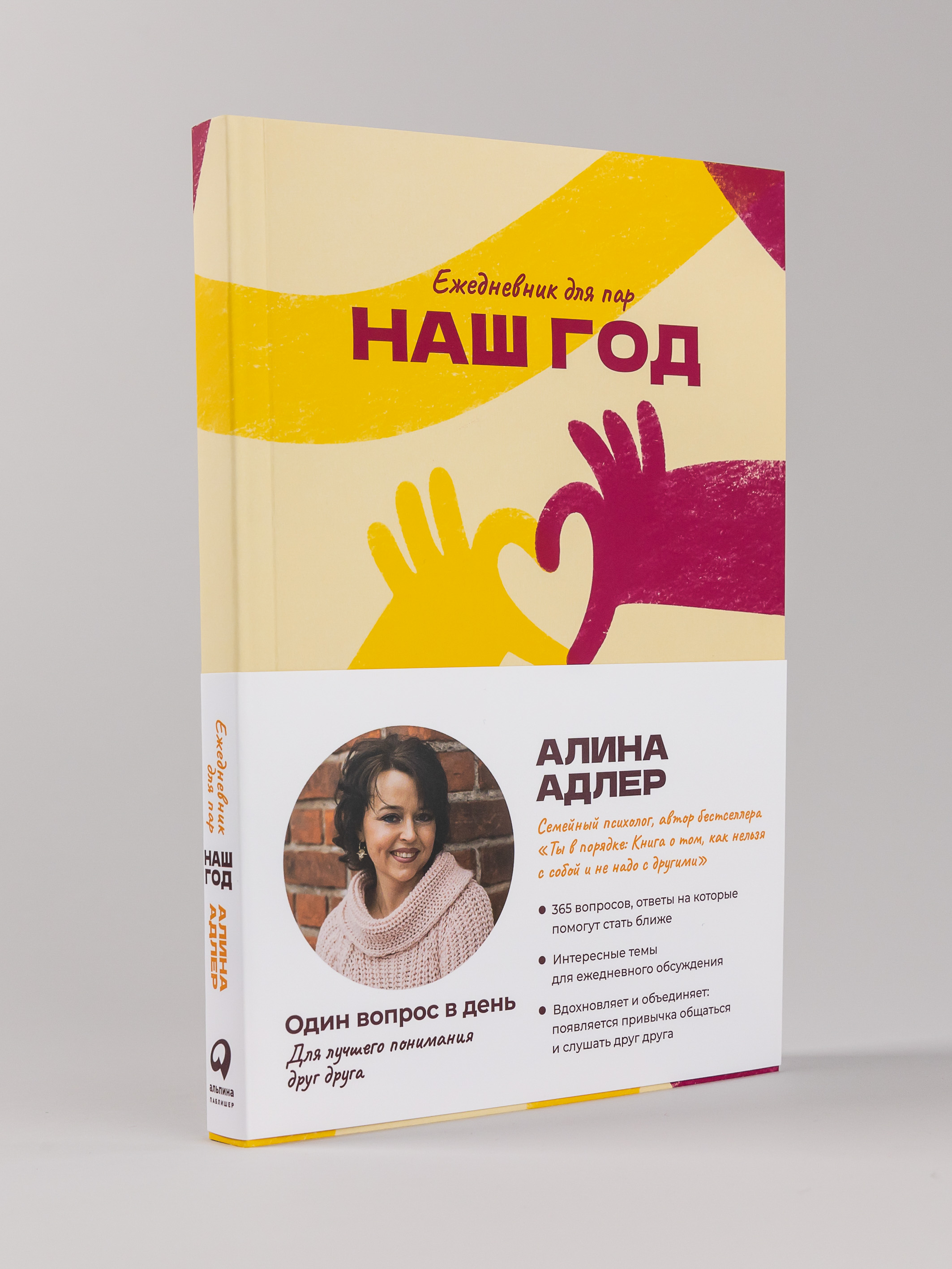 Книга Альпина Паблишер Наш год: Ежедневник для пар. Один вопрос в день для лучшего понимания друг друга. Сердечко - фото 1