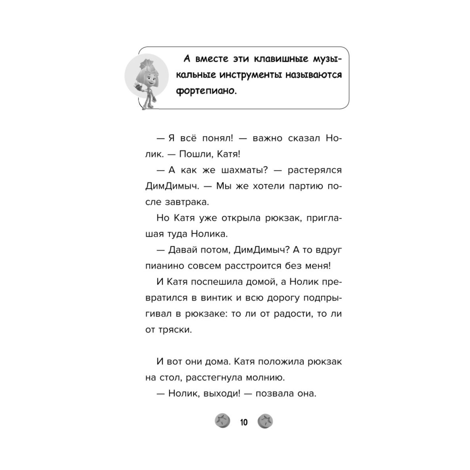 Книга Эксмо Фиксики Большой большой секрет выпуск 1 - фото 6
