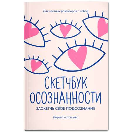 Книга Феникс Скетчбук осознанности, заскетчь свое подсознание