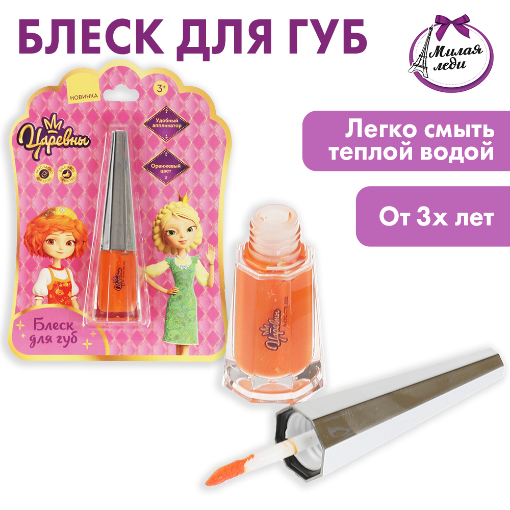 Блеск для губ Милая леди Царевны Оранжевый 326577 - фото 1