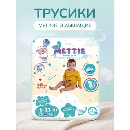 Трусики METTIS Premium M (6-11 кг) 60 шт.