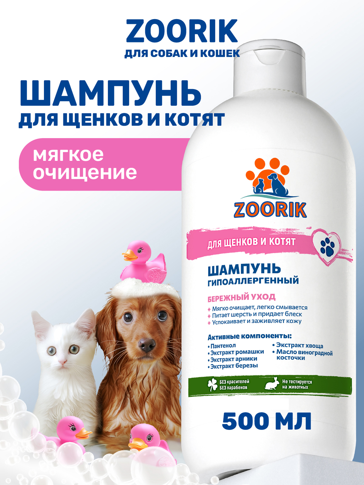 Шампунь для щенков и котят ZOORIK гипоаллергенный 500 мл - фото 1