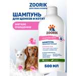 Шампунь для щенков и котят ZOORIK гипоаллергенный 500 мл