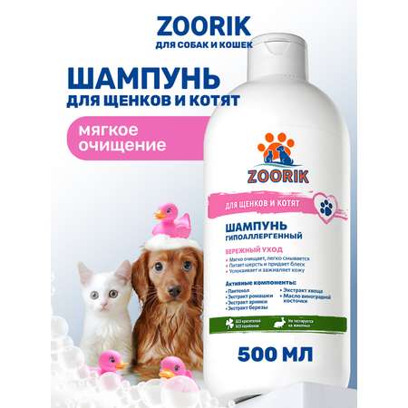 Шампунь для щенков и котят ZOORIK гипоаллергенный 500 мл