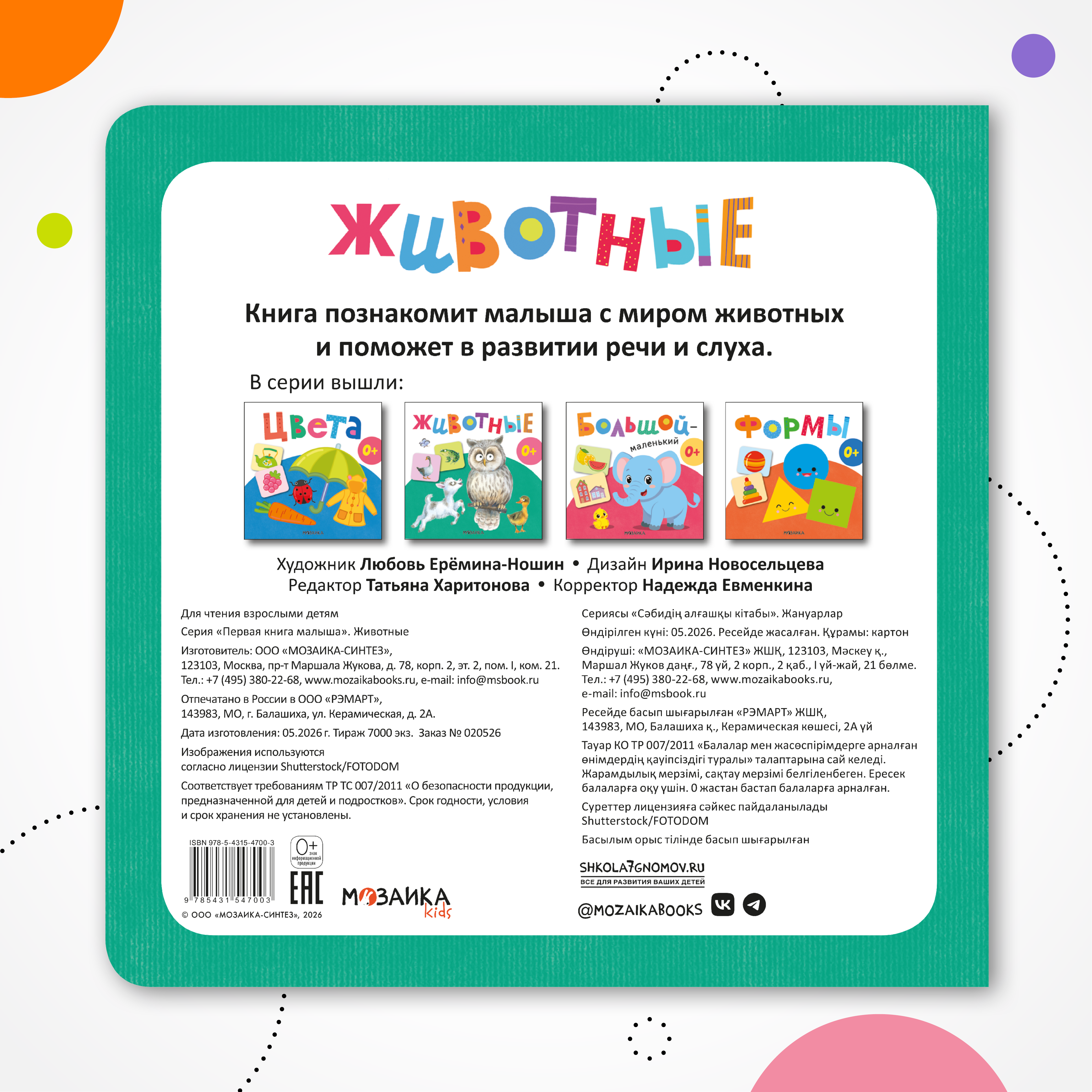 Книга МОЗАИКА kids Первая книга малыша Животные - фото 8