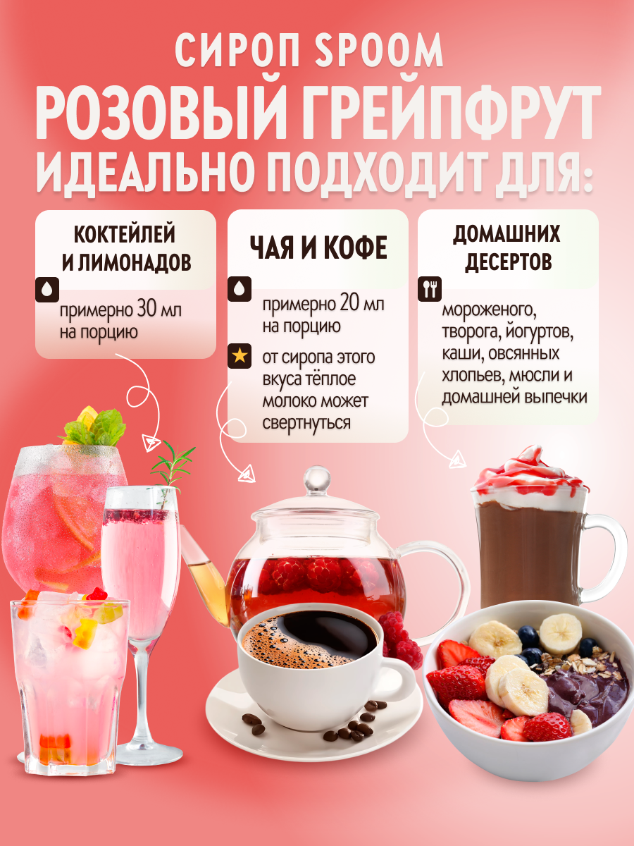Сироп SPOOM Грейпфрут розовый 1л для коктейлей лимонадов и десертов - фото 3