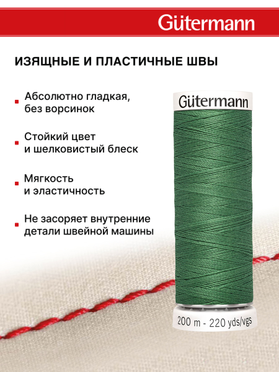 Нитки для шитья Guttermann 200м цвет 931 - фото 4