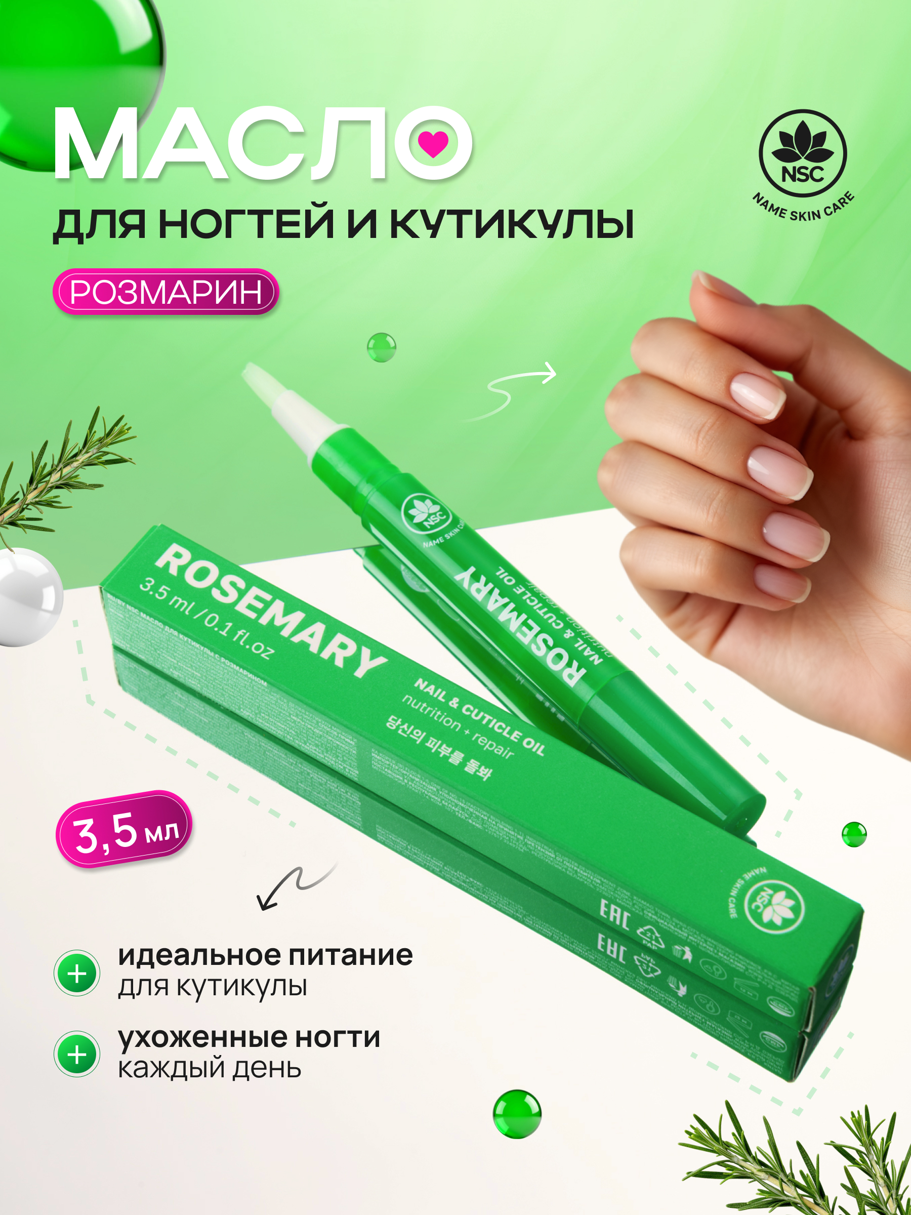 Масло для ногтей и кутикулы NAME SKIN CARE с розмарином - фото 1
