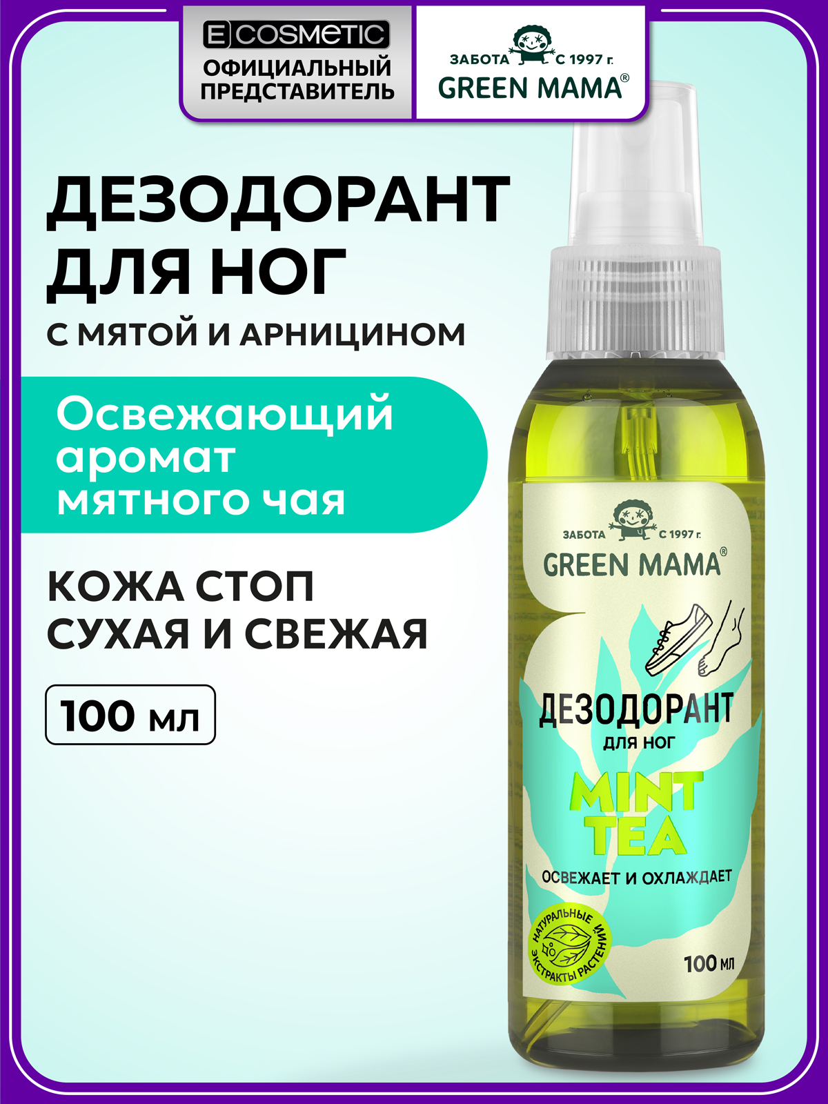 Изображение товара Дезодорант Green Mama для ног с натуральными экстрактами растений 100 мл Изображение товара Дезодорант Green Mama для ног с натуральными экстрактами растений 100 мл