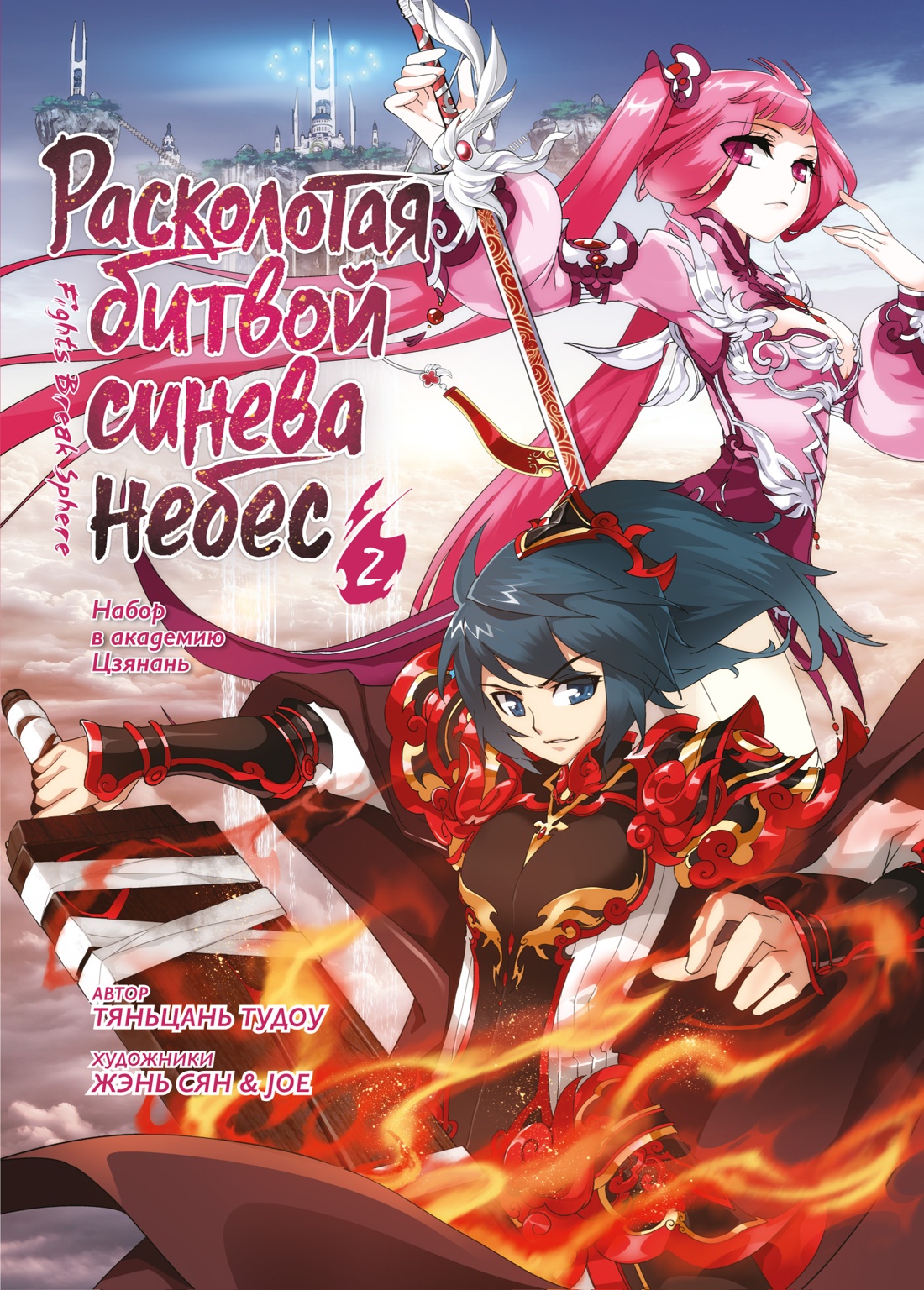 Книга АЗБУКА Графические романы. Тяньцань Тудоу. Расколотая битвой синева небес. Кн. 2 - фото 1