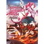 Книга АЗБУКА Графические романы. Тяньцань Тудоу. Расколотая битвой синева небес. Кн. 2