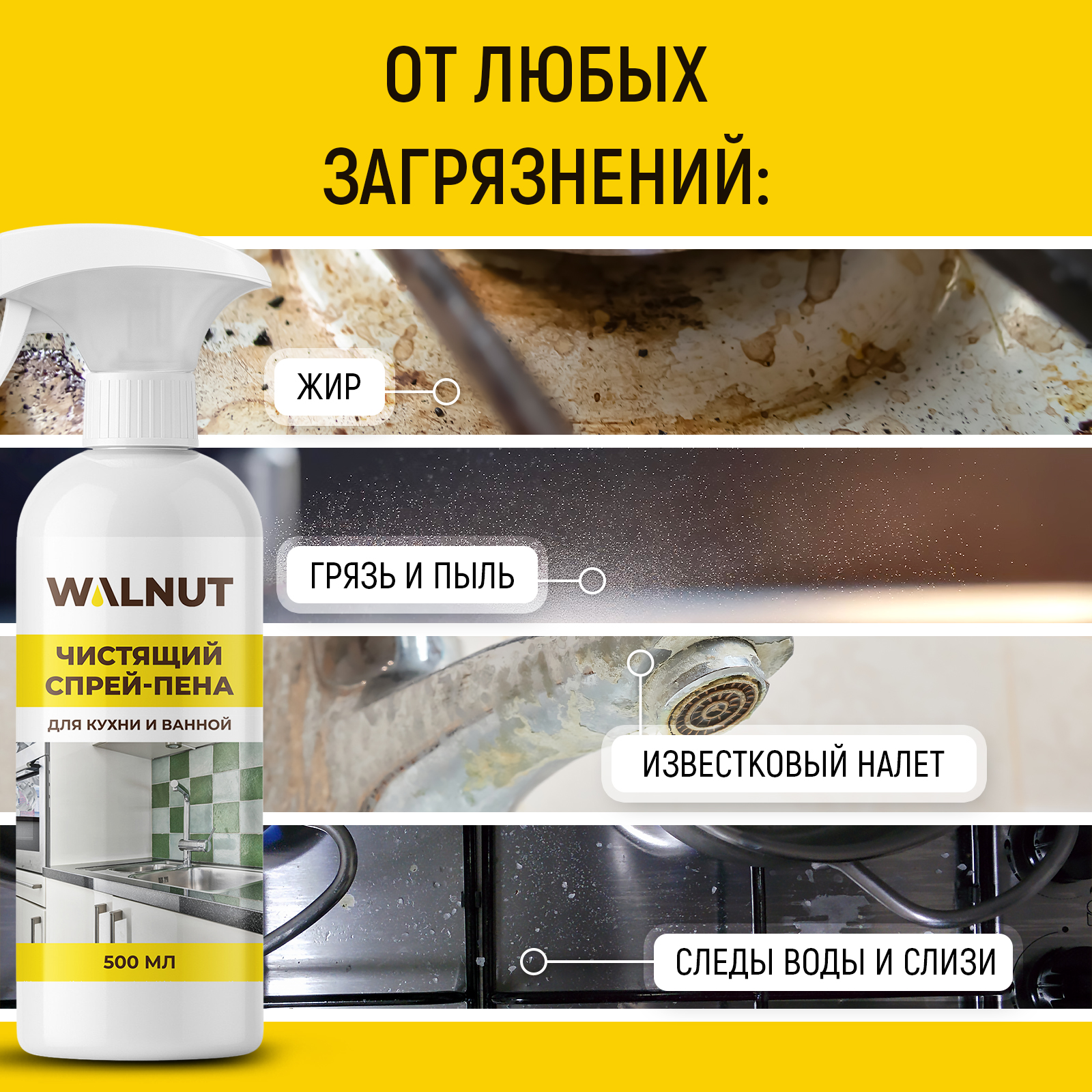 Чистящая спрей-пена для уборки WALNUT от налета и жира, 500 мл - фото 3
