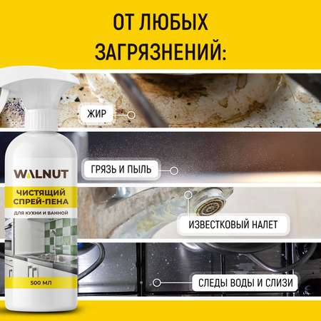 Чистящая спрей-пена для уборки WALNUT от налета и жира, 500 мл