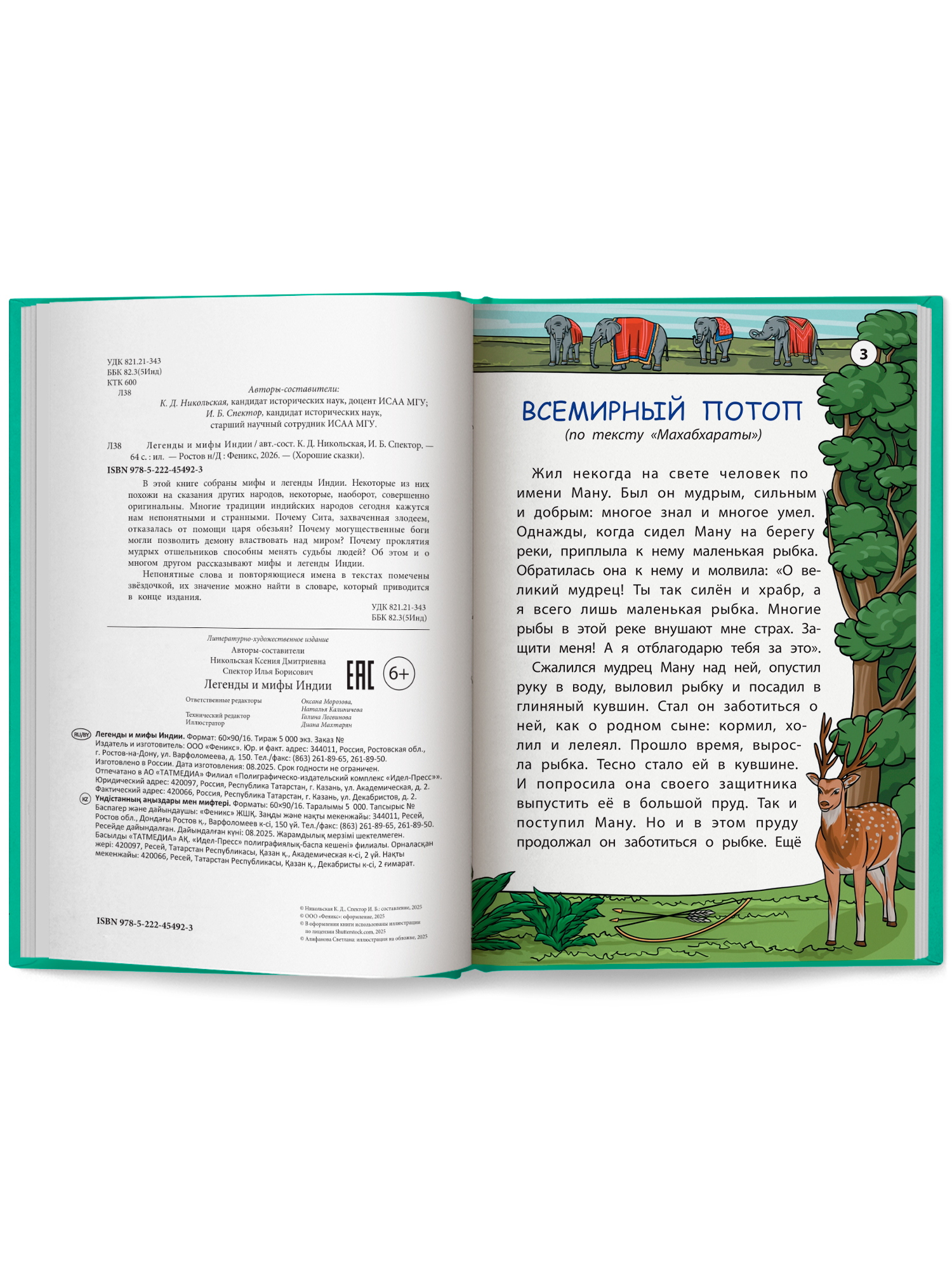 Легенды и мифы Индии. Хорошие сказки Феникc Книга - фото 10