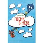 Книга ИД Мещерякова Пёсик в небе