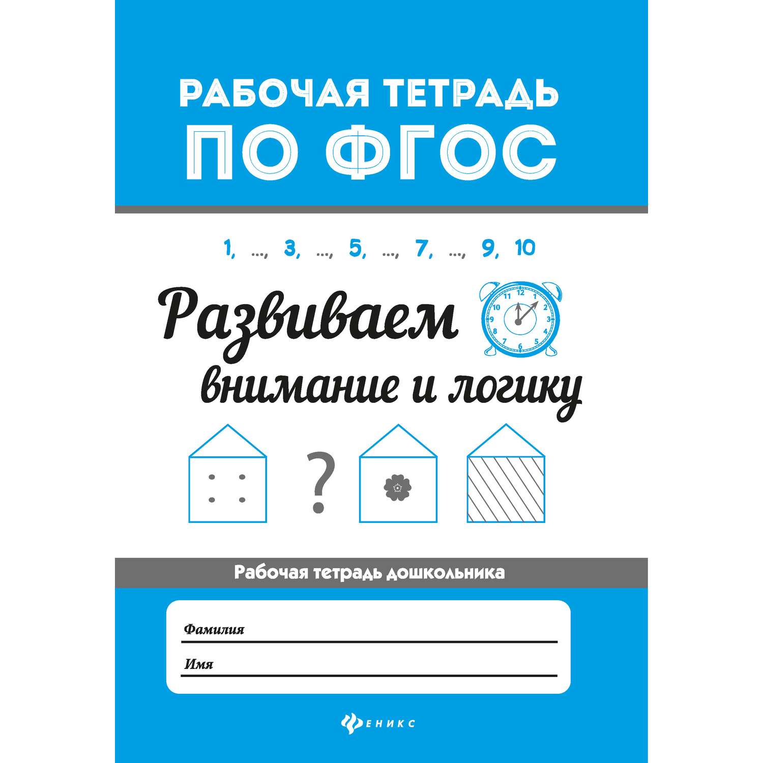 Тетрадь с заданиями Феникс Премьер Развиваем внимание и логику - фото 1