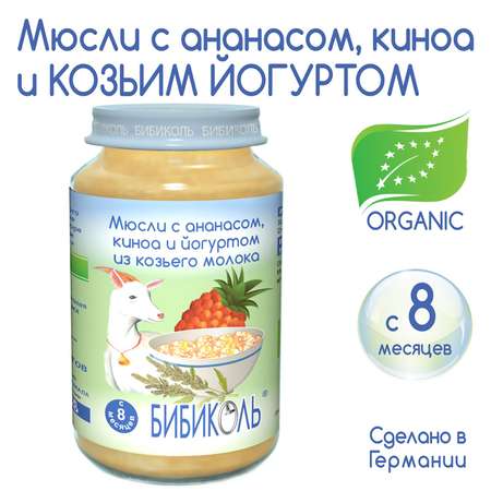 Пюре Бибиколь мюсли с ананасом киноа и йогуртом из козьего молока 190г с 8месяцев