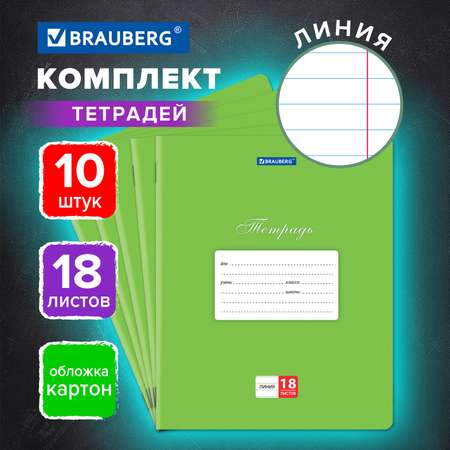 Тетрадь Brauberg линейка 18 лист. 10 шт.