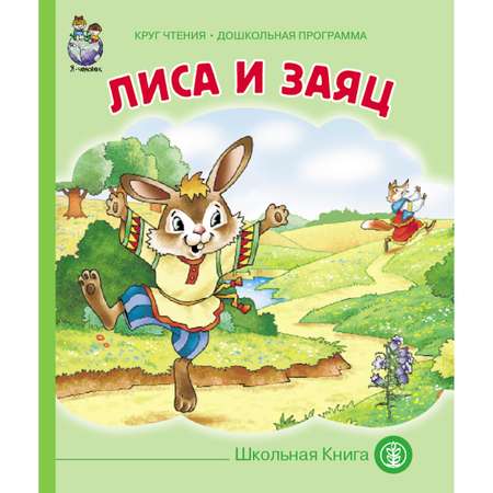 Комплект книг Школьная Книга 3 шт Волк и коза Лиса и волк Лиса и заяц