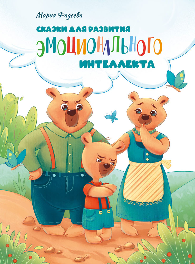 Сказки Стрекозa для развития эмоционального интеллекта - фото 1