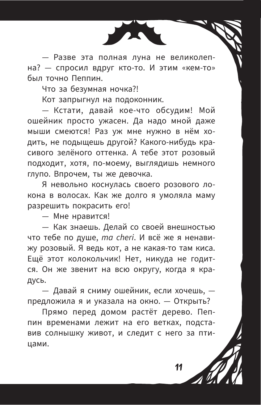 Книга АСТ Мирелла Мануш. Помогите, мой кот разговаривает! - фото 21