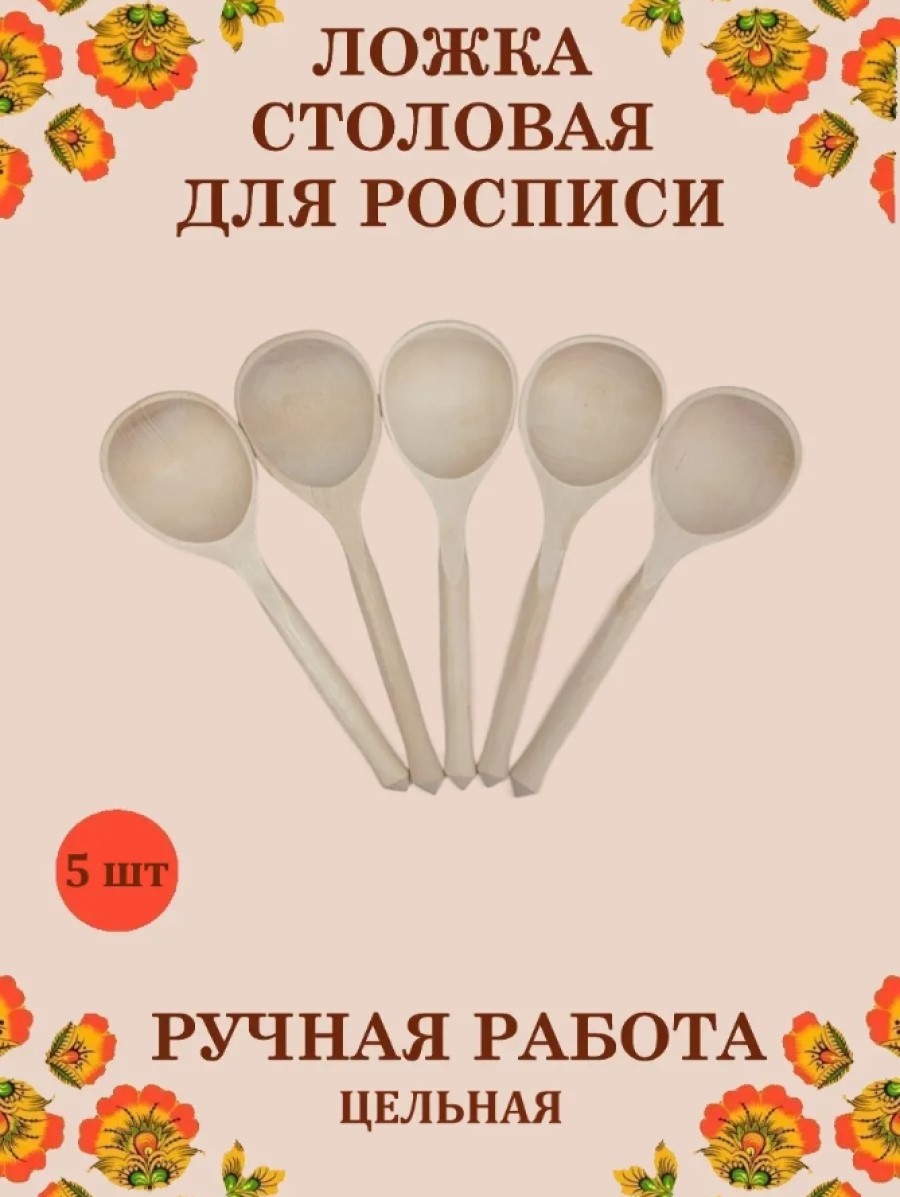 Ложка столовая Хохлома Оптом Под покраску цельная 5 шт - фото 1