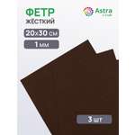 Фетр Astra Craft жесткий 1 мм 20х30см 3 шт