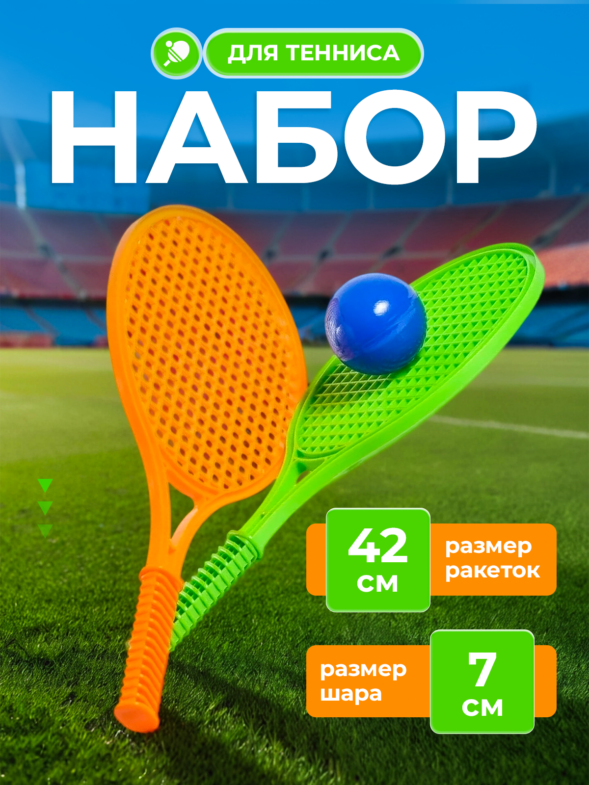 Набор большой теннис Green Plast с мячом и ракетками - фото 1