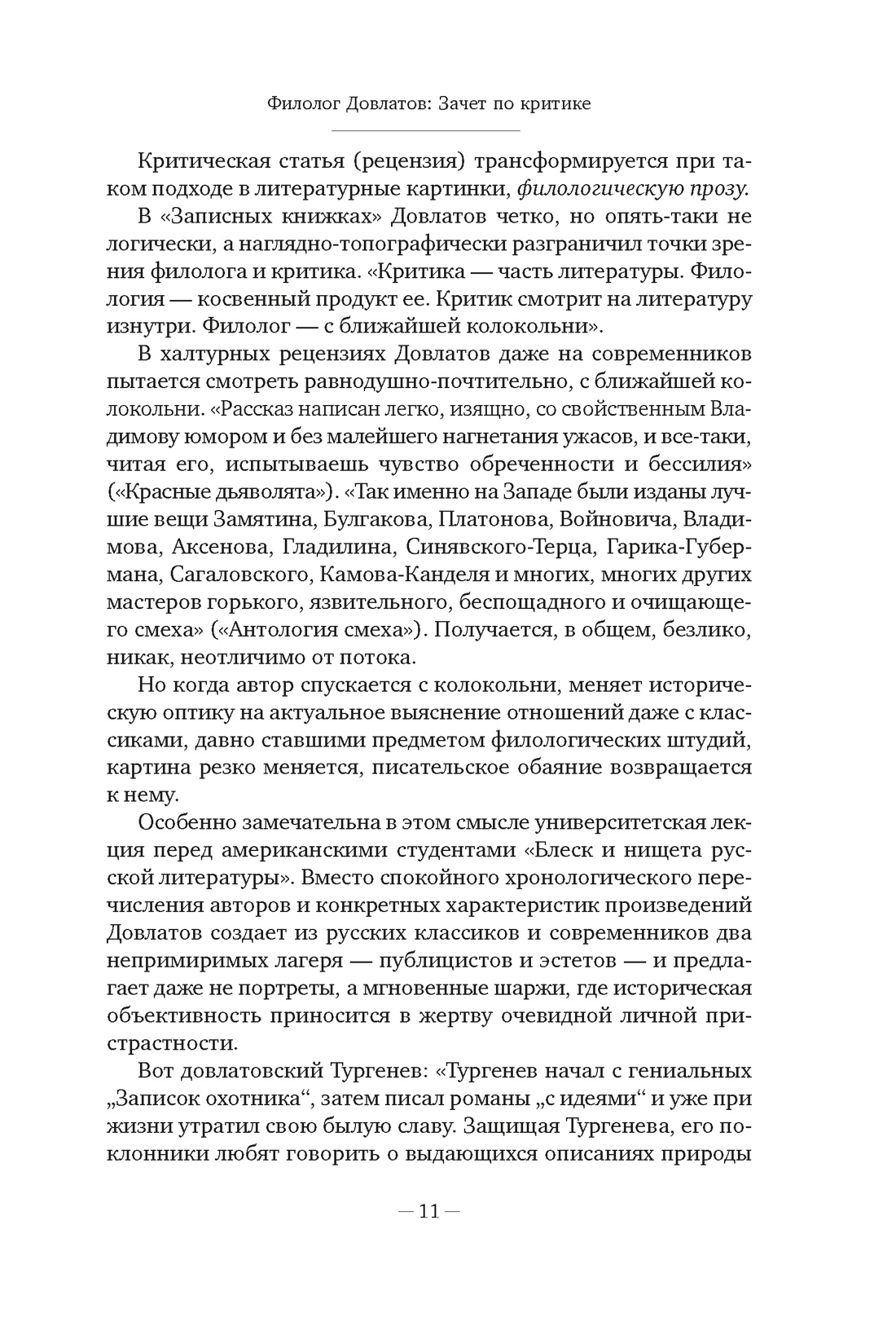 Книга АЗБУКА Бестселлеры NF/Довлатов С./Блеск и нищета русской литературы - фото 19