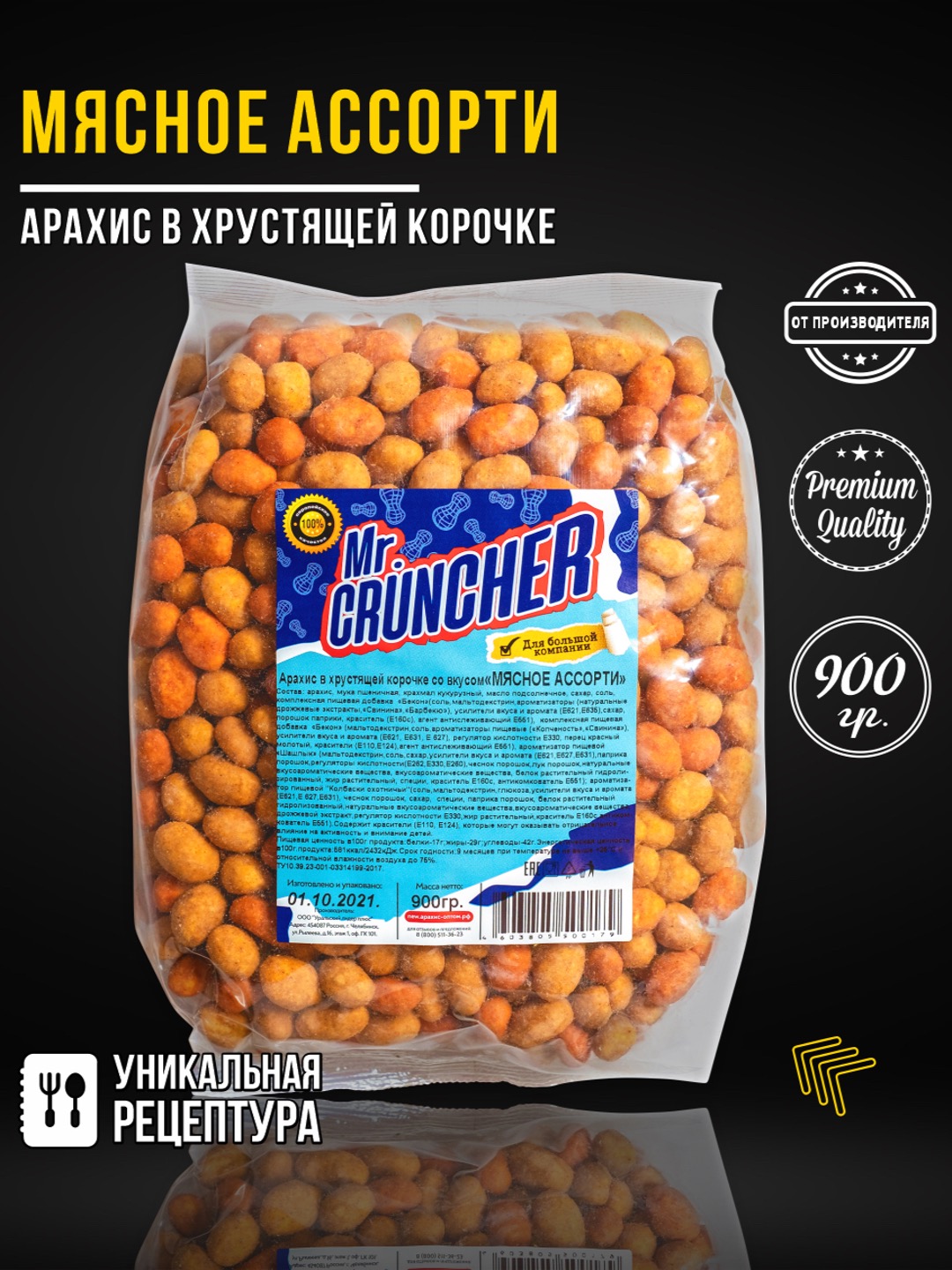 Арахис в хрустящей корочке Mr.Cruncher Мясное ассорти - фото 1