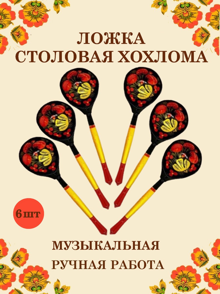 Ложка деревянная столовая Хохлома Оптом музыкальная расписная 6 шт. - фото 1