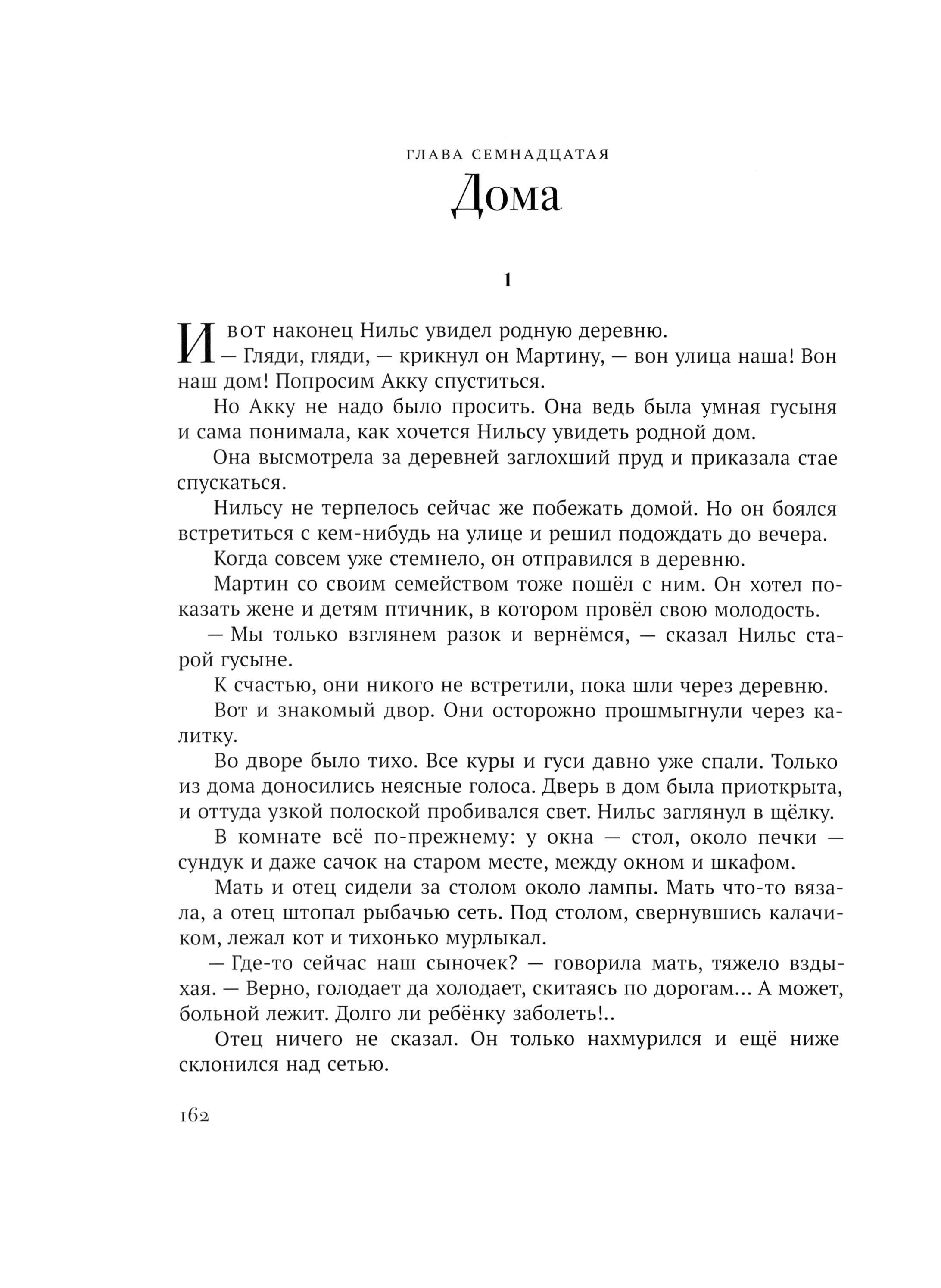 Книга ИД Мещерякова Чудесное путешествие Нильса с дикими гусями - фото 6