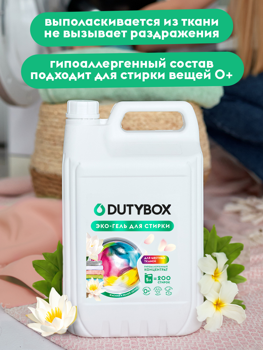 Эко-гель для стирки DUTYBOX универсальный 5 л гипоаллергенный 0+ - фото 5