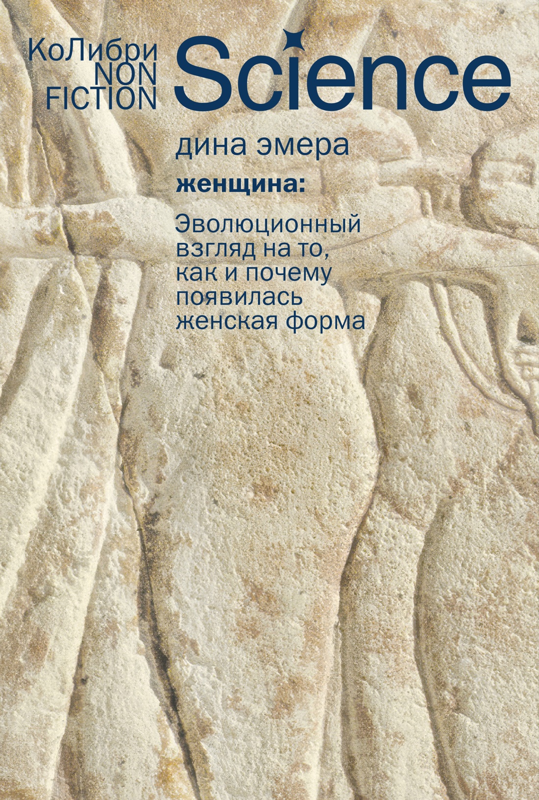 Книга КОЛИБРИ Эмера Д Женщина эволюционный взгляд на то как и почему появилась женская форма - фото 1