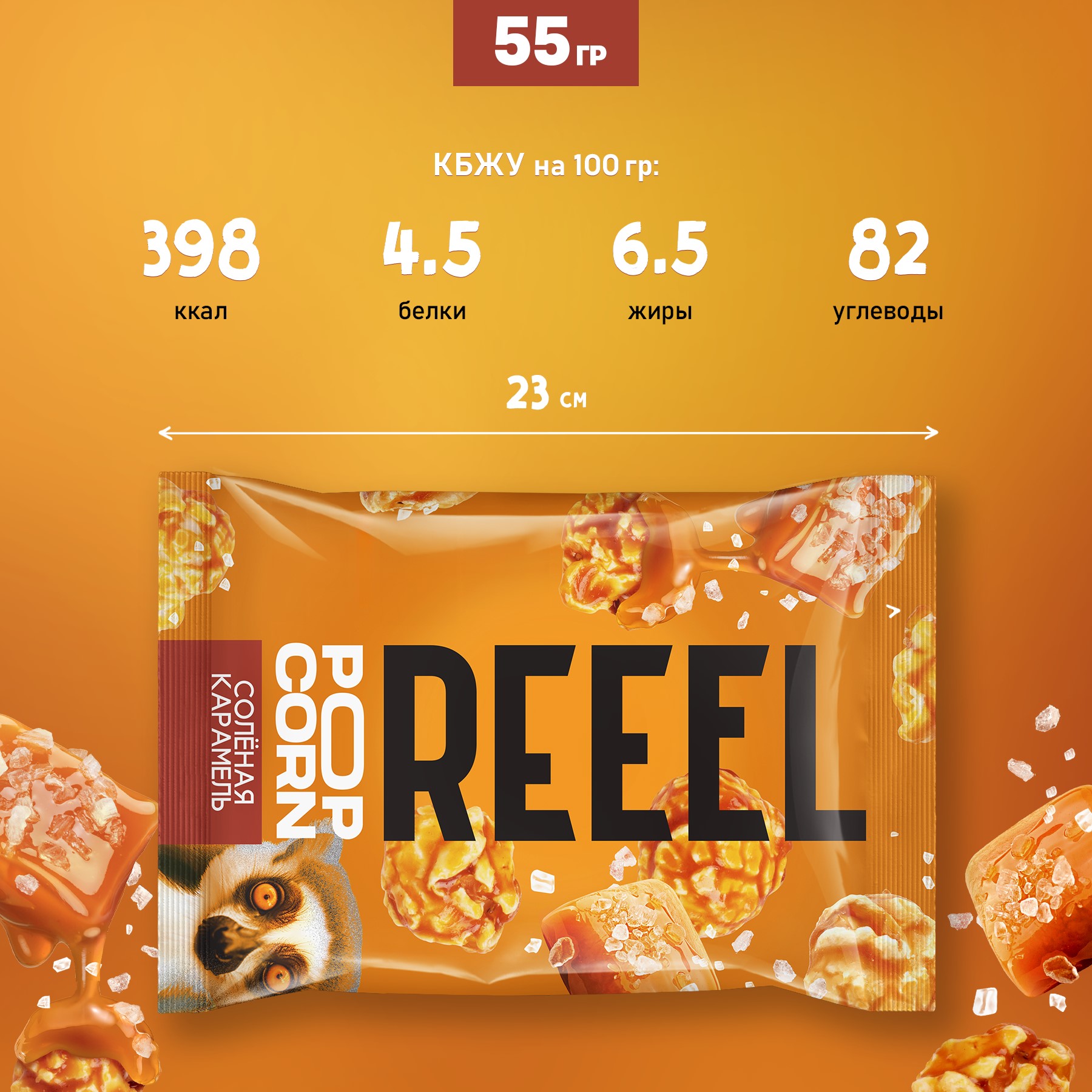 Попкорн REEEL Соленая карамель 55 г - фото 3