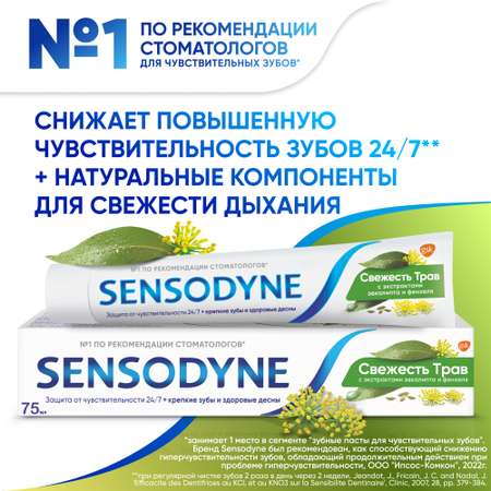 Зубная паста Sensodyne с фтором травы
