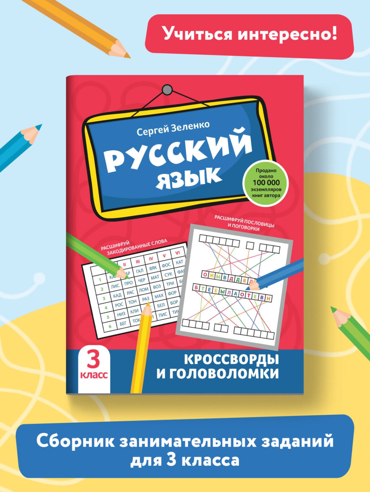 Книга Феникс Русский язык. Кроссворды и головоломки: 3 класс - фото 2