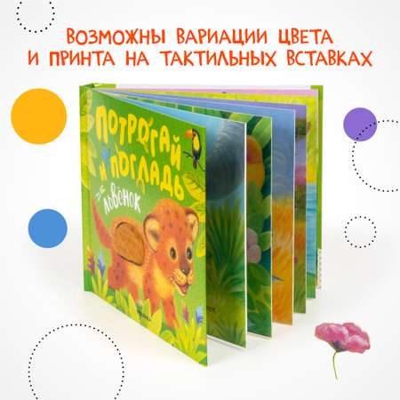 Книга МОЗАИКА kids Потрогай и погладь Львенок