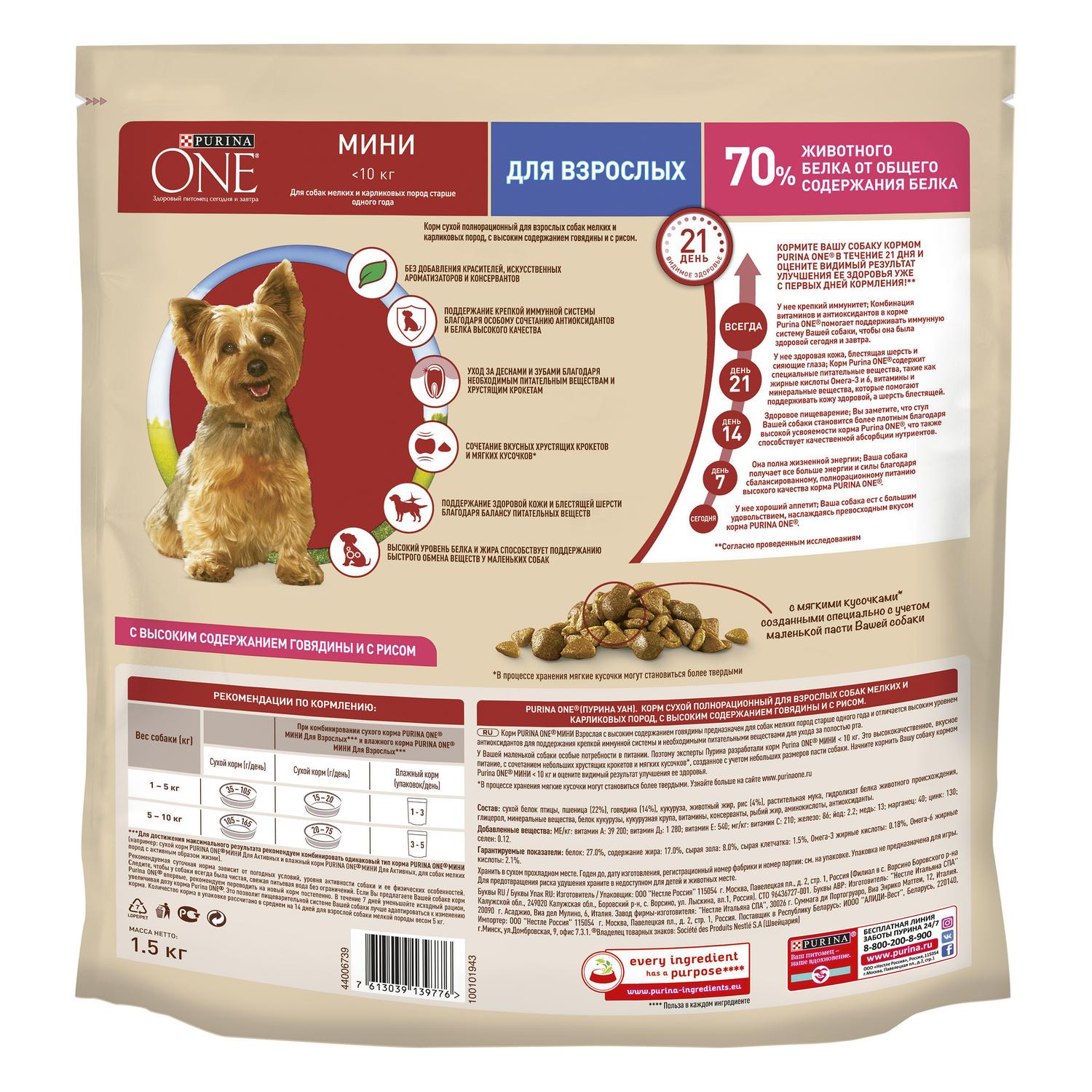 Корм для собак Purina One Mini мелких и карликовых пород говядина-рис 1.5кг - фото 3