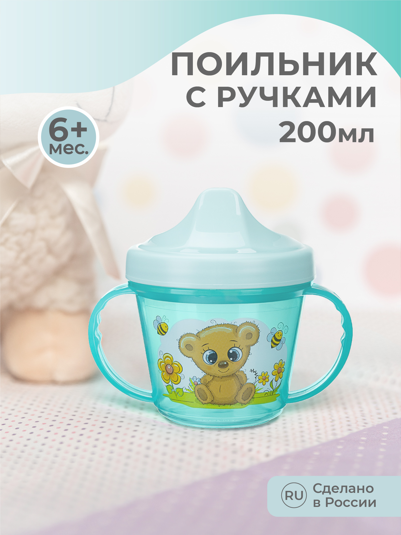 Поильник Пластишка 200 мл - фото 1