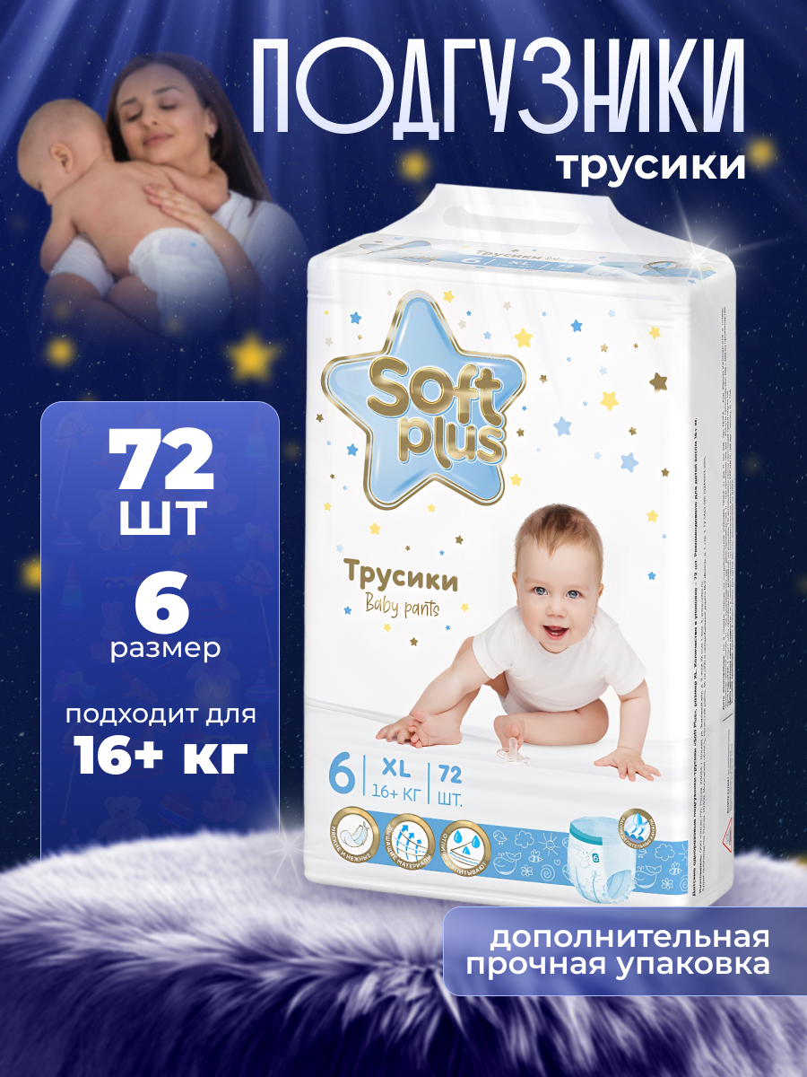 Трусики Soft Plus 6 (16+ кг) 72 шт. - фото 1