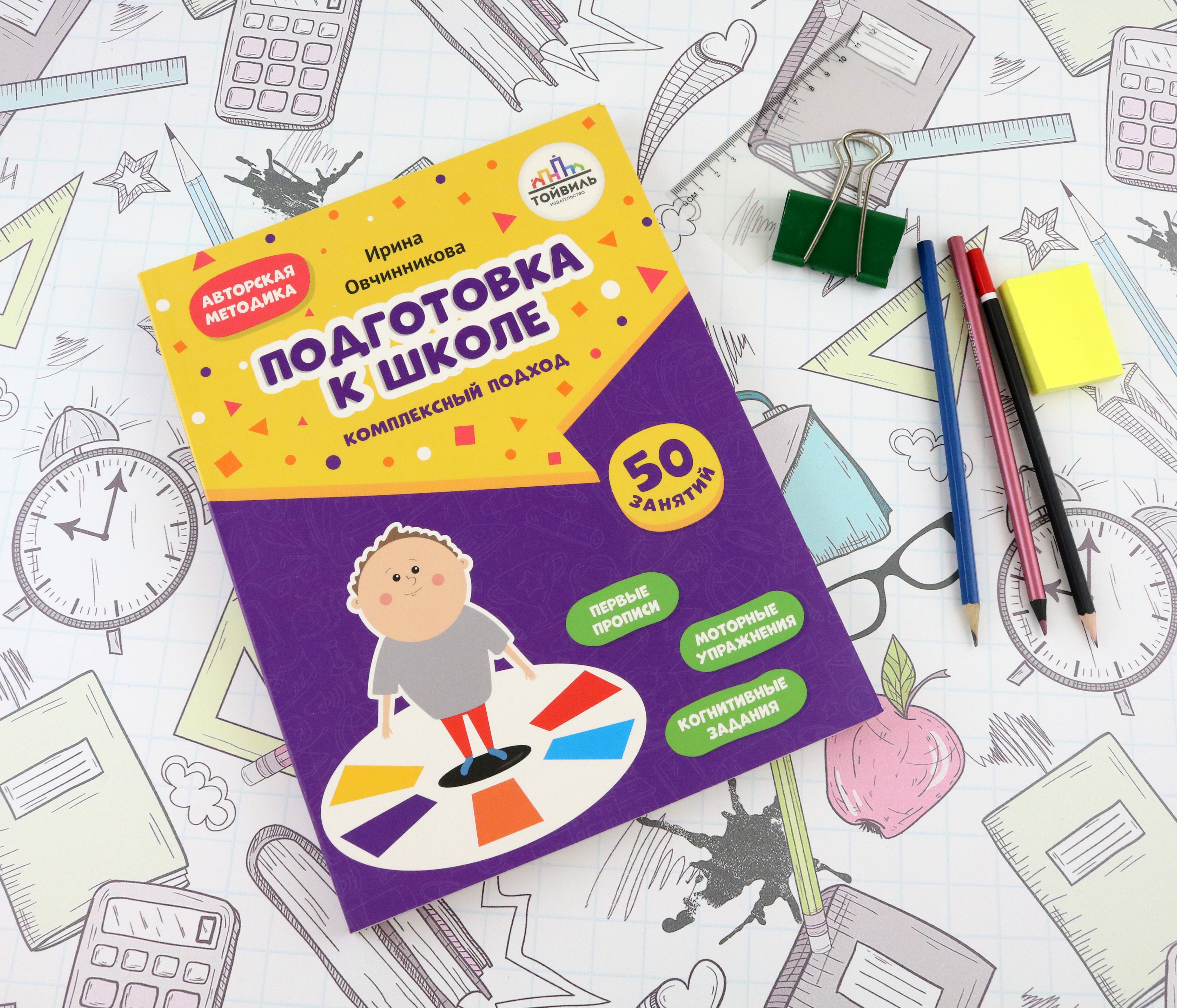 Книга Тойвиль Подготовка к школе Комплексный подход - фото 7
