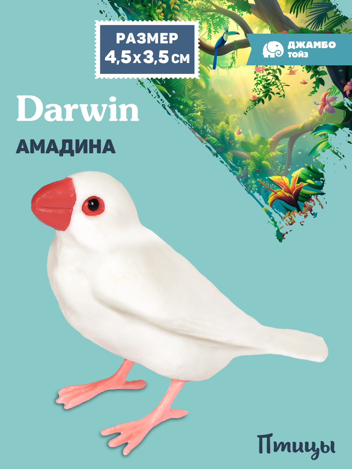 Фигурка DARWIN Птицы Амадина - фото 1