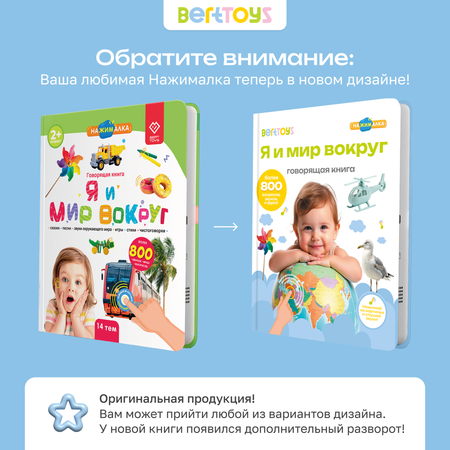 Говорящая книжка BertToys большая нажималка я и мир вокруг