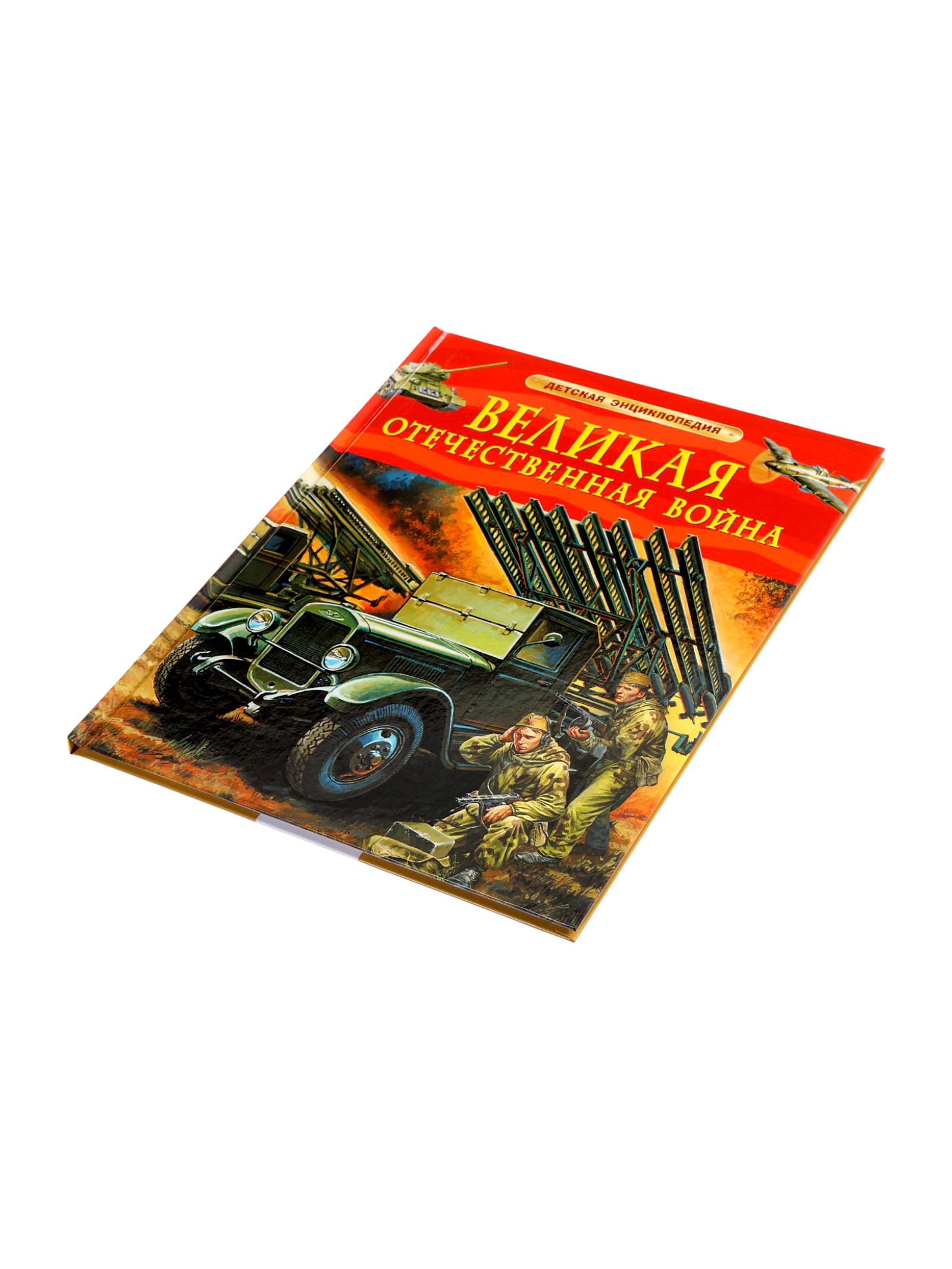 Детская энциклопедия Росмэн Великая Отечественная война - фото 8